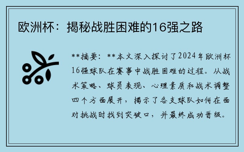 欧洲杯：揭秘战胜困难的16强之路