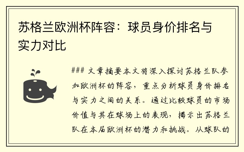 苏格兰欧洲杯阵容：球员身价排名与实力对比