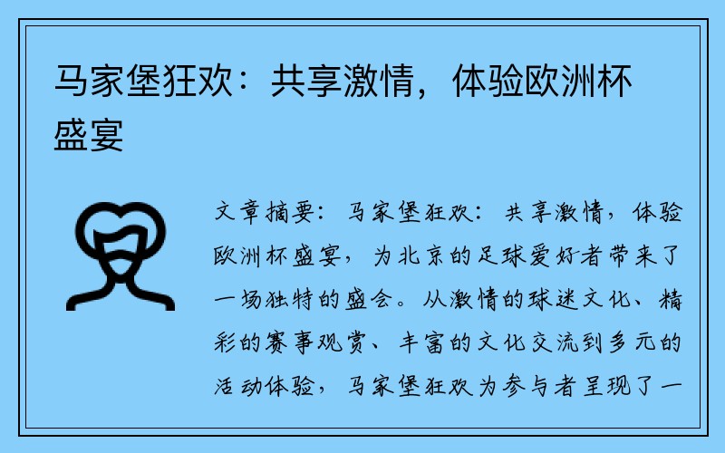 马家堡狂欢：共享激情，体验欧洲杯盛宴