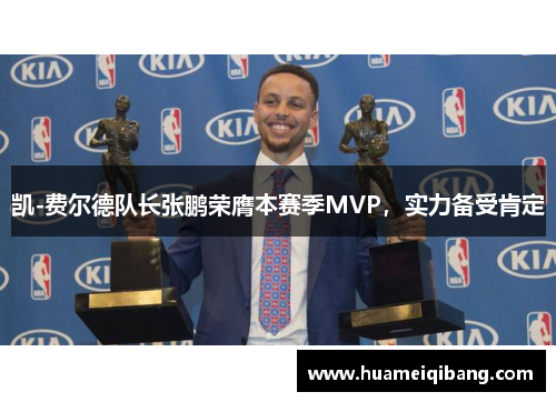 凯-费尔德队长张鹏荣膺本赛季MVP，实力备受肯定