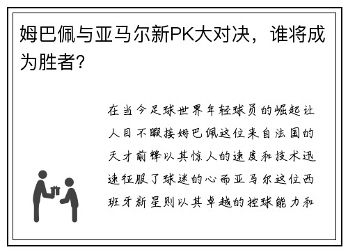 姆巴佩与亚马尔新PK大对决，谁将成为胜者？