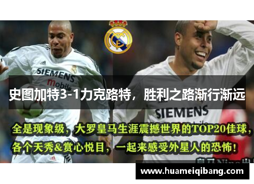 史图加特3-1力克路特，胜利之路渐行渐远