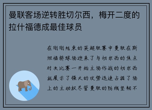 曼联客场逆转胜切尔西，梅开二度的拉什福德成最佳球员