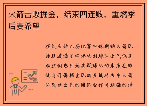 火箭击败掘金，结束四连败，重燃季后赛希望