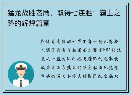 猛龙战胜老鹰，取得七连胜：霸主之路的辉煌篇章