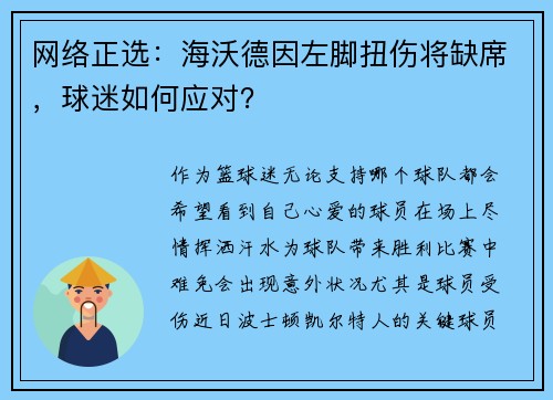 网络正选：海沃德因左脚扭伤将缺席，球迷如何应对？