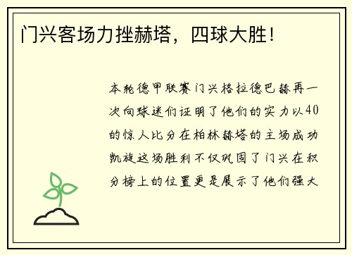 门兴客场力挫赫塔，四球大胜！