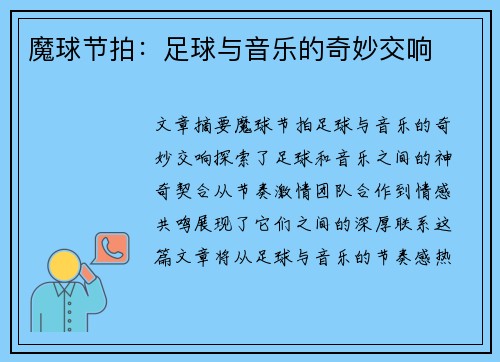 魔球节拍：足球与音乐的奇妙交响