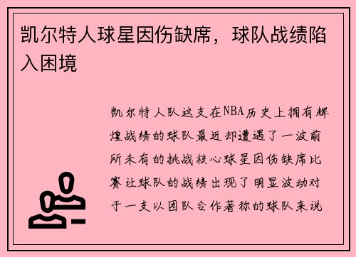凯尔特人球星因伤缺席，球队战绩陷入困境