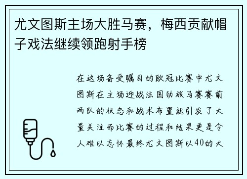 尤文图斯主场大胜马赛，梅西贡献帽子戏法继续领跑射手榜