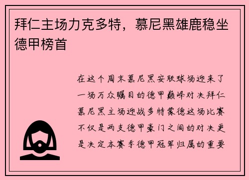 拜仁主场力克多特，慕尼黑雄鹿稳坐德甲榜首