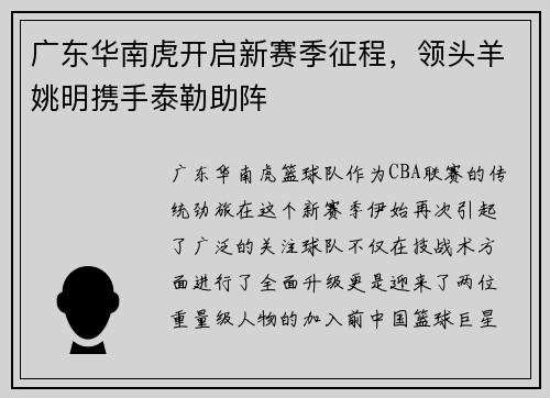 广东华南虎开启新赛季征程，领头羊姚明携手泰勒助阵