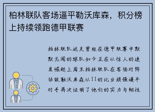 柏林联队客场逼平勒沃库森，积分榜上持续领跑德甲联赛