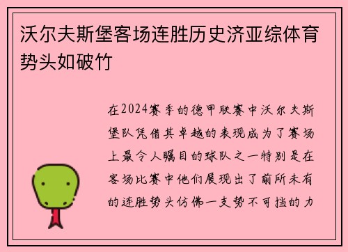 沃尔夫斯堡客场连胜历史济亚综体育势头如破竹