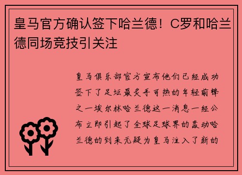 皇马官方确认签下哈兰德！C罗和哈兰德同场竞技引关注