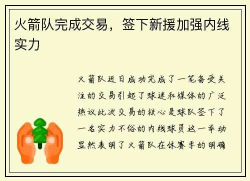 火箭队完成交易，签下新援加强内线实力