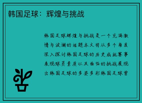 韩国足球：辉煌与挑战