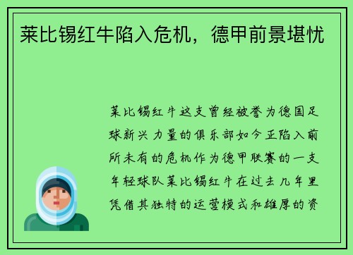莱比锡红牛陷入危机，德甲前景堪忧