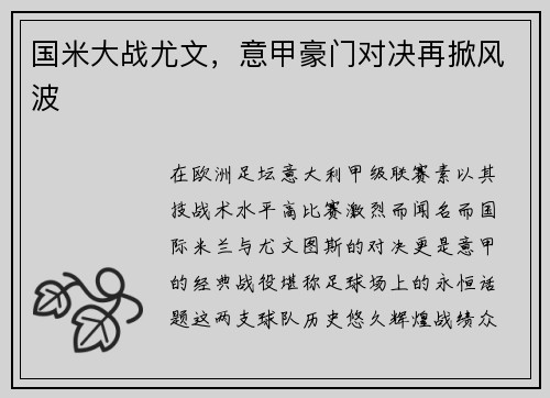国米大战尤文，意甲豪门对决再掀风波