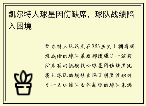 凯尔特人球星因伤缺席，球队战绩陷入困境
