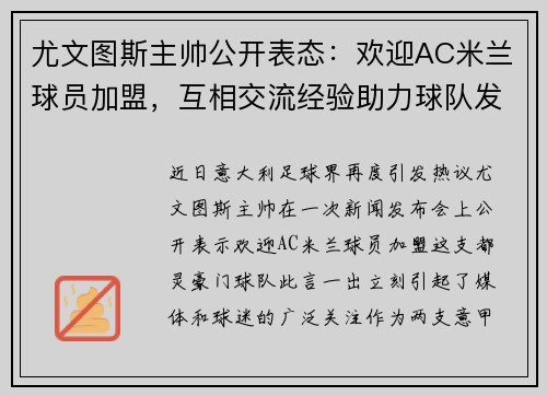尤文图斯主帅公开表态：欢迎AC米兰球员加盟，互相交流经验助力球队发展