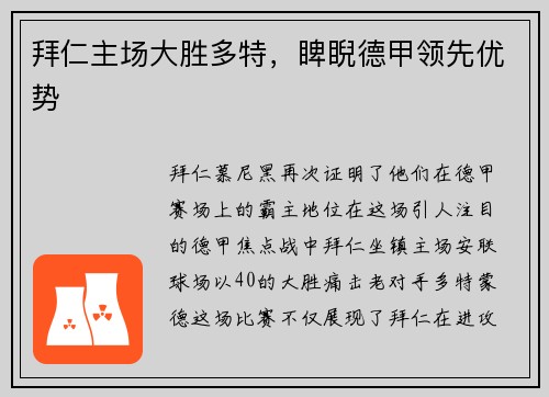 拜仁主场大胜多特，睥睨德甲领先优势