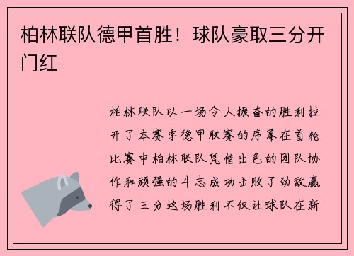 柏林联队德甲首胜！球队豪取三分开门红