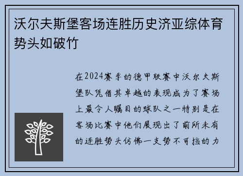 沃尔夫斯堡客场连胜历史济亚综体育势头如破竹