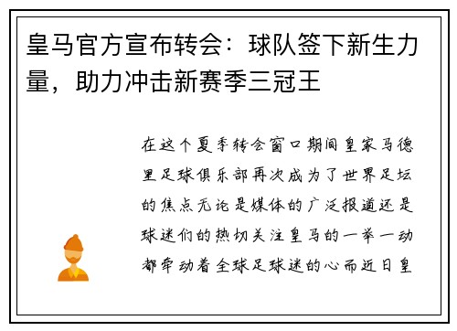 皇马官方宣布转会：球队签下新生力量，助力冲击新赛季三冠王
