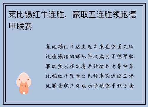莱比锡红牛连胜，豪取五连胜领跑德甲联赛