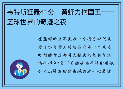 韦特斯狂轰41分，黄蜂力擒国王——篮球世界的奇迹之夜