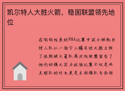 凯尔特人大胜火箭，稳固联盟领先地位