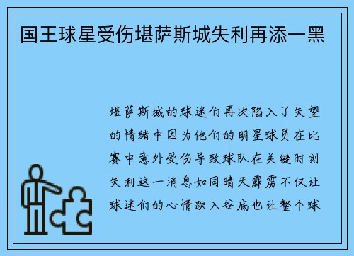 国王球星受伤堪萨斯城失利再添一黑