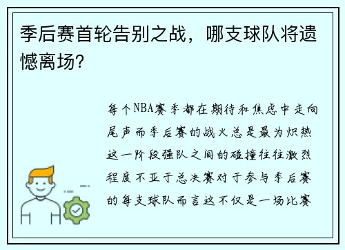 季后赛首轮告别之战，哪支球队将遗憾离场？