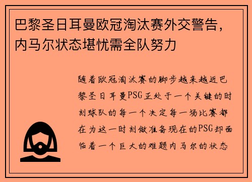 巴黎圣日耳曼欧冠淘汰赛外交警告，内马尔状态堪忧需全队努力