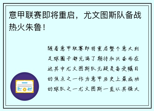 意甲联赛即将重启，尤文图斯队备战热火朱鲁！