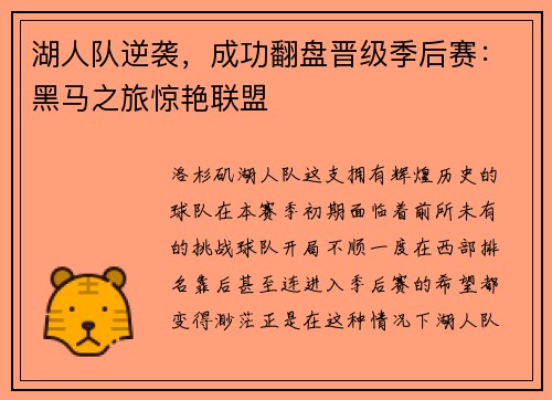 湖人队逆袭，成功翻盘晋级季后赛：黑马之旅惊艳联盟