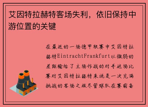 艾因特拉赫特客场失利，依旧保持中游位置的关键