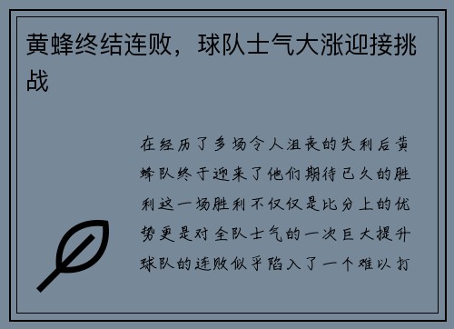 黄蜂终结连败，球队士气大涨迎接挑战