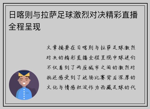 日喀则与拉萨足球激烈对决精彩直播全程呈现