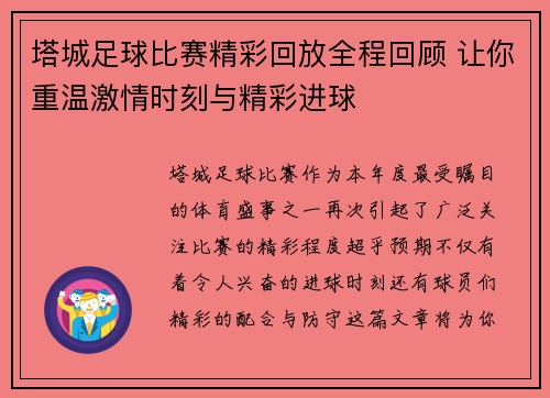 塔城足球比赛精彩回放全程回顾 让你重温激情时刻与精彩进球