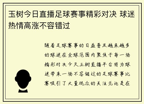玉树今日直播足球赛事精彩对决 球迷热情高涨不容错过