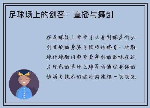足球场上的剑客：直播与舞剑